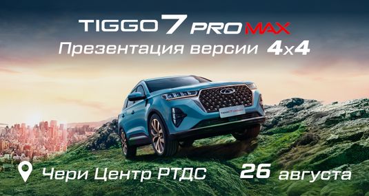 Презентация Tiggo 7 PRO MAX AWD и выездной тест-драйв